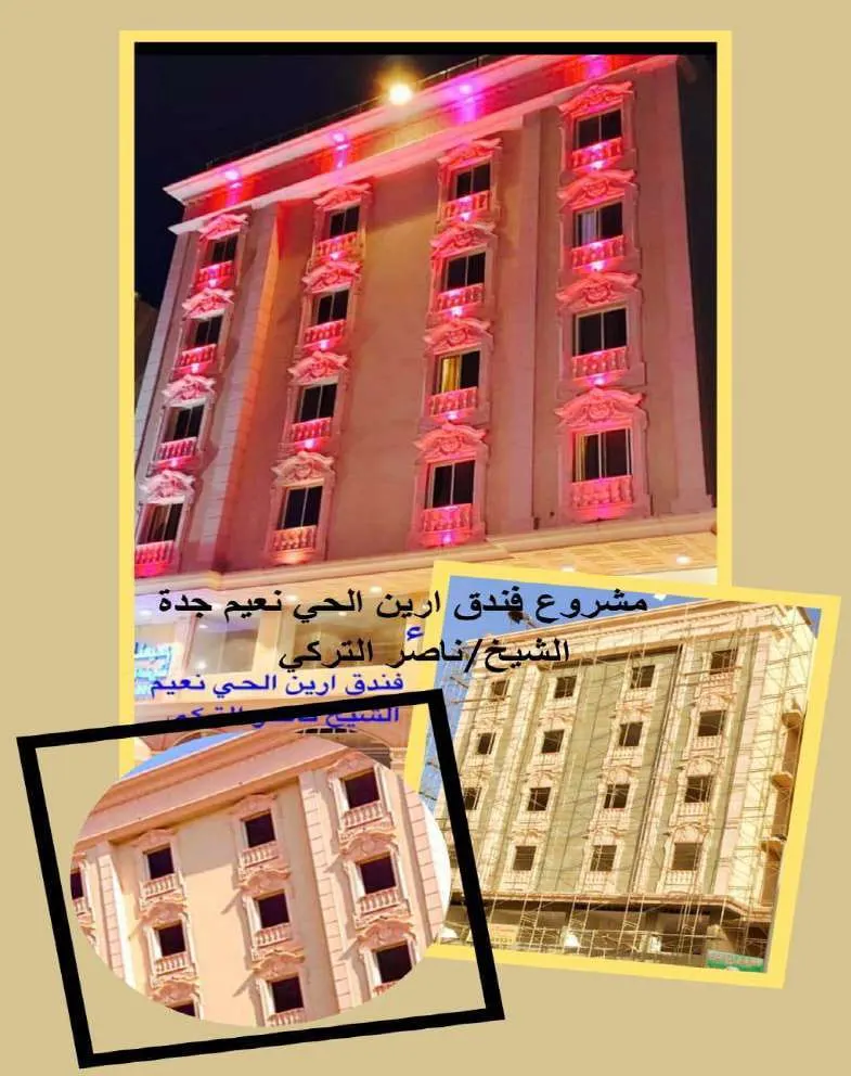 فندق أرين — حي النعيم – جدة